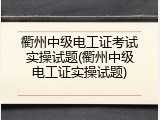 衢州中级电工证考试实操试题(衢州中级电工证实操试题)