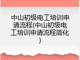 中山初级电工培训申请流程(中山初级电工培训申请流程简化)