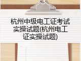 杭州中级电工证考试实操试题(杭州电工证实操试题)