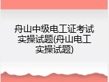 舟山中级电工证考试实操试题(舟山电工实操试题)
