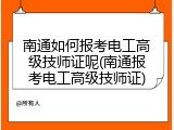 南通如何报考电工高级技师证呢(南通报考电工高级技师证)