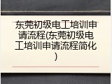 东莞初级电工培训申请流程(东莞初级电工培训申请流程简化)