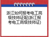 浙江如何报考电工高级技师证呢(浙江报考电工高级技师证)