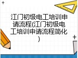 江门初级电工培训申请流程(江门初级电工培训申请流程简化)