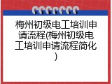 梅州初级电工培训申请流程(梅州初级电工培训申请流程简化)