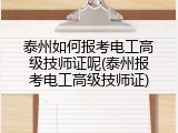 泰州如何报考电工高级技师证呢(泰州报考电工高级技师证)