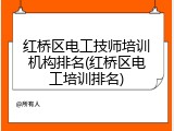 红桥区电工技师培训机构排名(红桥区电工培训排名)
