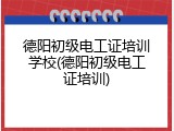 德阳初级电工证培训学校(德阳初级电工证培训)