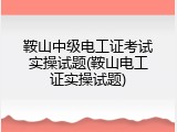 鞍山中级电工证考试实操试题(鞍山电工证实操试题)