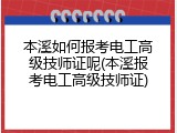本溪如何报考电工高级技师证呢(本溪报考电工高级技师证)