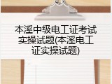 本溪中级电工证考试实操试题(本溪电工证实操试题)