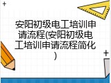 安阳初级电工培训申请流程(安阳初级电工培训申请流程简化)