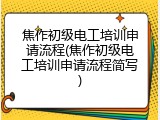焦作初级电工培训申请流程(焦作初级电工培训申请流程简写)