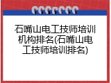 石嘴山电工技师培训机构排名(石嘴山电工技师培训排名)