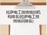 拉萨电工技师培训机构排名(拉萨电工技师培训排名)