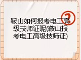 鞍山如何报考电工高级技师证呢(鞍山报考电工高级技师证)