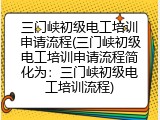 三门峡初级电工培训申请流程(三门峡初级电工培训申请流程简化为：三门峡初级电工培训流程)