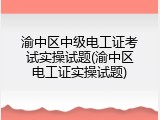 渝中区中级电工证考试实操试题(渝中区电工证实操试题)