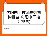 庆阳电工技师培训机构排名(庆阳电工培训排名)