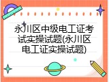永川区中级电工证考试实操试题(永川区电工证实操试题)