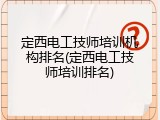 定西电工技师培训机构排名(定西电工技师培训排名)