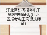 江北区如何报考电工高级技师证呢(江北区报考电工高级技师证)