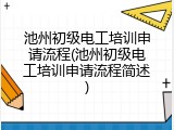 池州初级电工培训申请流程(池州初级电工培训申请流程简述)