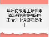 福州初级电工培训申请流程(福州初级电工培训申请流程简化)