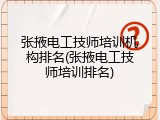 张掖电工技师培训机构排名(张掖电工技师培训排名)