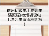 宿州初级电工培训申请流程(宿州初级电工培训申请流程简写)