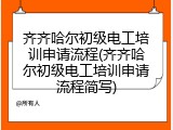齐齐哈尔初级电工培训申请流程(齐齐哈尔初级电工培训申请流程简写)