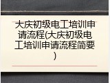 大庆初级电工培训申请流程(大庆初级电工培训申请流程简要)