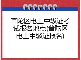 普陀区电工中级证考试报名地点(普陀区电工中级证报名)