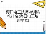海口电工技师培训机构排名(海口电工培训排名)