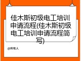 佳木斯初级电工培训申请流程(佳木斯初级电工培训申请流程简写)