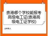贵港哪个学校能报考高级电工证(贵港高级电工证学校)