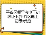 平谷区哪里考电工初级证书(平谷区电工初级考试)
