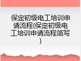 保定初级电工培训申请流程(保定初级电工培训申请流程简写)