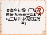 秦皇岛初级电工培训申请流程(秦皇岛初级电工培训申请流程简写)
