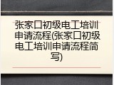 张家口初级电工培训申请流程(张家口初级电工培训申请流程简写)