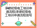 承德初级电工培训申请流程(承德初级电工培训申请流程简写)