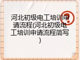 河北初级电工培训申请流程(河北初级电工培训申请流程简写)