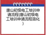 唐山初级电工培训申请流程(唐山初级电工培训申请流程简化)