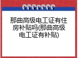 那曲高级电工证有住房补贴吗(那曲高级电工证有补贴)