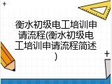 衡水初级电工培训申请流程(衡水初级电工培训申请流程简述)