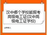汉中哪个学校能报考高级电工证(汉中高级电工证学校)