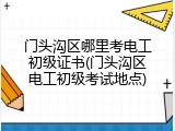 门头沟区哪里考电工初级证书(门头沟区电工初级考试地点)