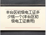 丰台区初级电工证多少钱一个(丰台区初级电工证费用)
