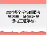 惠州哪个学校能报考高级电工证(惠州高级电工证学校)