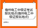 儋州电工中级证考试报名地点(儋州电工中级证报名地点)